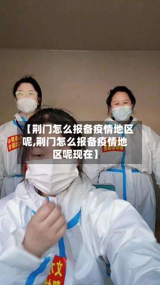 【荆门怎么报备疫情地区呢,荆门怎么报备疫情地区呢现在】-第3张图片