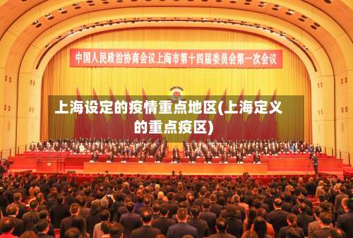 上海设定的疫情重点地区(上海定义的重点疫区)-第2张图片
