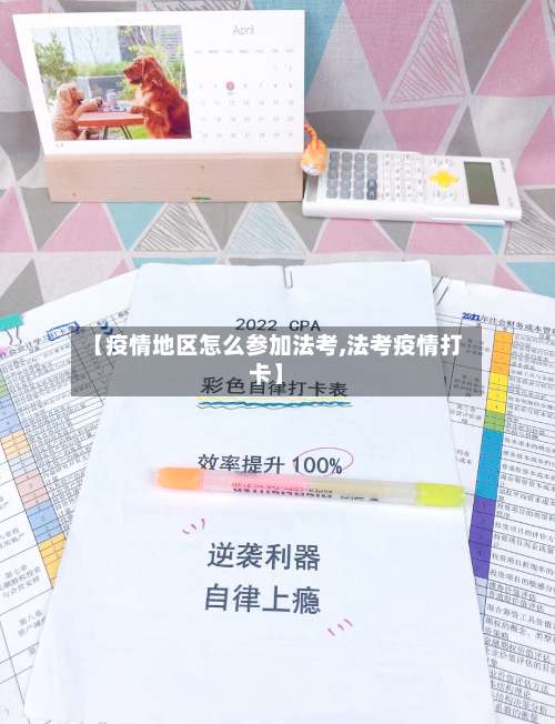 【疫情地区怎么参加法考,法考疫情打卡】-第1张图片