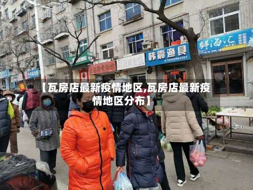 【瓦房店最新疫情地区,瓦房店最新疫情地区分布】-第1张图片