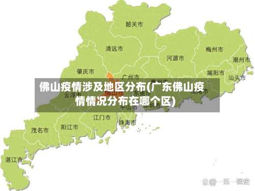 佛山疫情涉及地区分布(广东佛山疫情情况分布在哪个区)-第2张图片