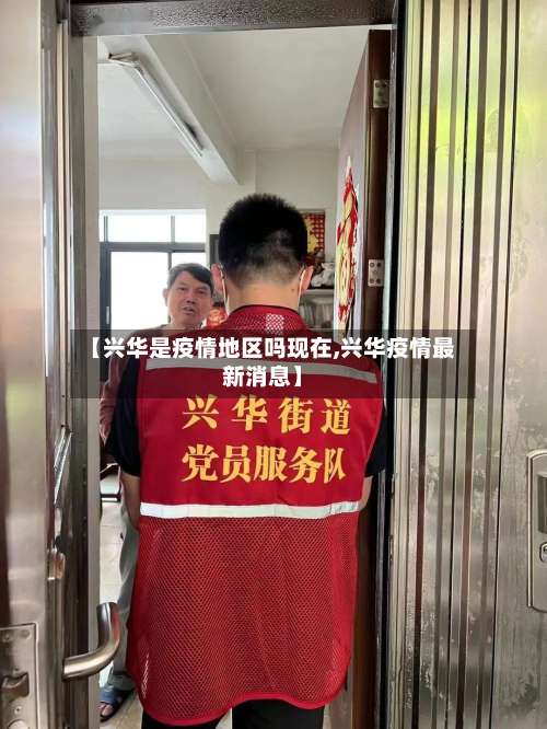 【兴华是疫情地区吗现在,兴华疫情最新消息】-第1张图片