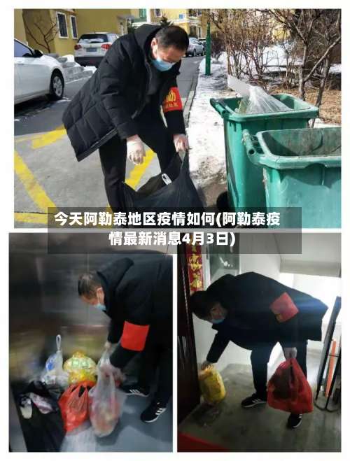 今天阿勒泰地区疫情如何(阿勒泰疫情最新消息4月3日)-第2张图片