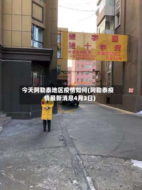 今天阿勒泰地区疫情如何(阿勒泰疫情最新消息4月3日)-第1张图片