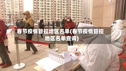 春节疫情管控地区名单(春节疫情管控地区名单查询)-第2张图片