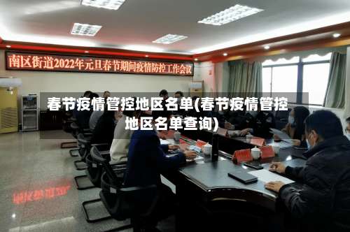 春节疫情管控地区名单(春节疫情管控地区名单查询)-第1张图片
