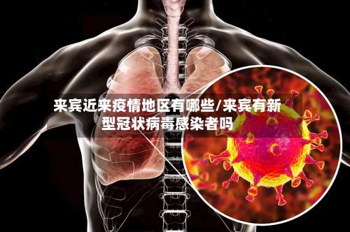 来宾近来疫情地区有哪些/来宾有新型冠状病毒感染者吗-第1张图片