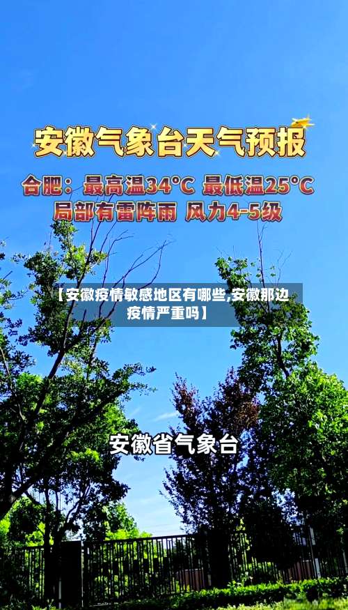 【安徽疫情敏感地区有哪些,安徽那边疫情严重吗】-第3张图片