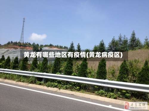 黄龙有哪些地区有疫情(黄龙病疫区)-第1张图片