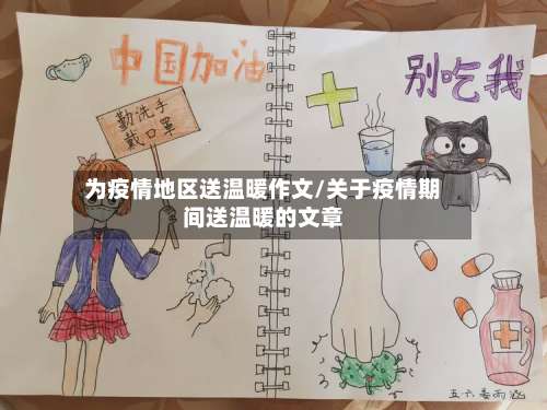 为疫情地区送温暖作文/关于疫情期间送温暖的文章-第3张图片