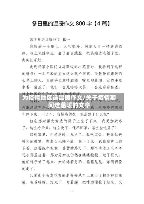 为疫情地区送温暖作文/关于疫情期间送温暖的文章-第2张图片