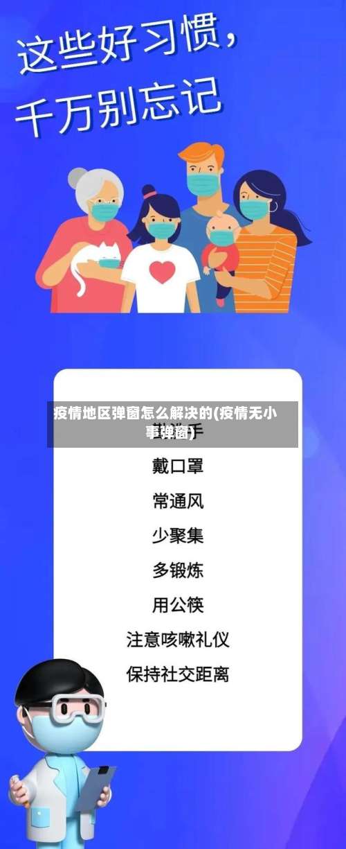 疫情地区弹窗怎么解决的(疫情无小事弹窗)-第1张图片