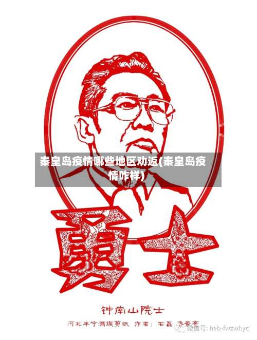 秦皇岛疫情哪些地区劝返(秦皇岛疫情咋样)-第1张图片