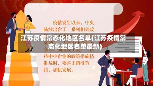 江苏疫情常态化地区名单(江苏疫情常态化地区名单最新)-第1张图片