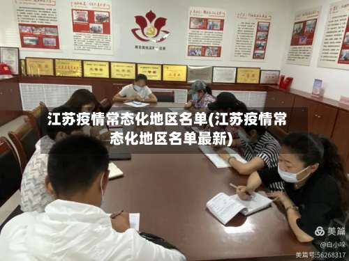江苏疫情常态化地区名单(江苏疫情常态化地区名单最新)-第2张图片