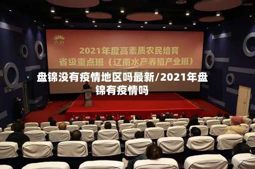 盘锦没有疫情地区吗最新/2021年盘锦有疫情吗-第1张图片