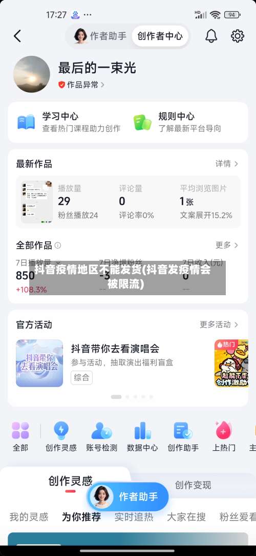 抖音疫情地区不能发货(抖音发疫情会被限流)-第1张图片
