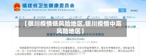 【银川疫情低风险地区,银川疫情中高风险地区】-第1张图片