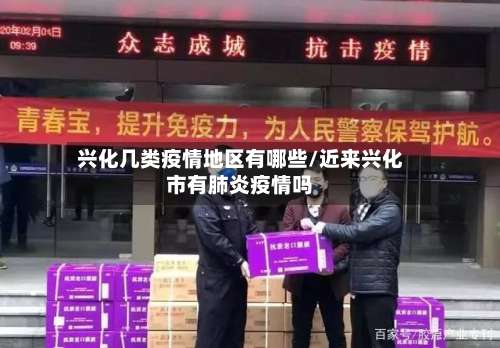 兴化几类疫情地区有哪些/近来兴化市有肺炎疫情吗-第1张图片