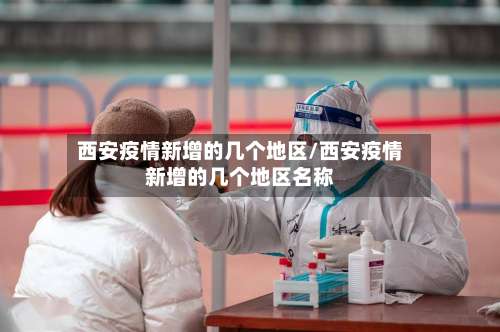 西安疫情新增的几个地区/西安疫情新增的几个地区名称-第2张图片