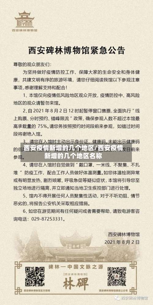 西安疫情新增的几个地区/西安疫情新增的几个地区名称-第3张图片