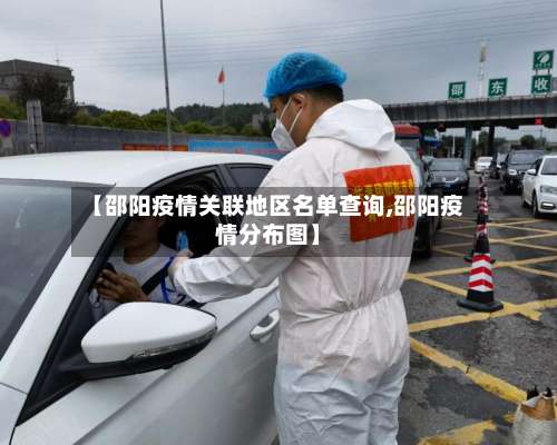 【邵阳疫情关联地区名单查询,邵阳疫情分布图】-第3张图片