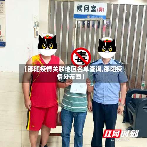 【邵阳疫情关联地区名单查询,邵阳疫情分布图】-第2张图片