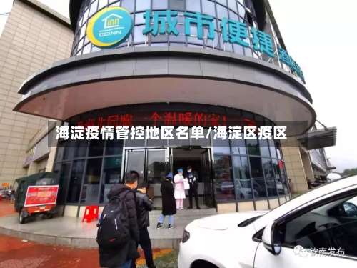 海淀疫情管控地区名单/海淀区疫区-第2张图片