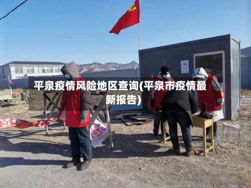 平泉疫情风险地区查询(平泉市疫情最新报告)-第2张图片