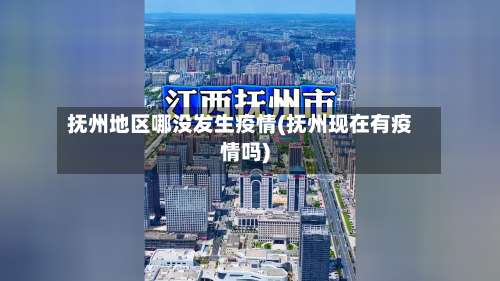 抚州地区哪没发生疫情(抚州现在有疫情吗)-第2张图片