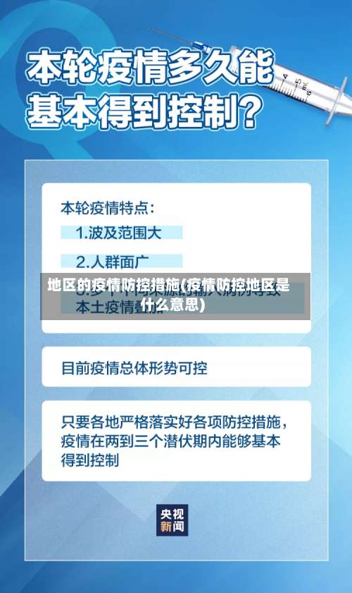地区的疫情防控措施(疫情防控地区是什么意思)-第2张图片