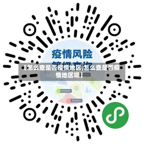 【怎么查是否疫情地区,怎么查是否疫情地区呢】-第2张图片
