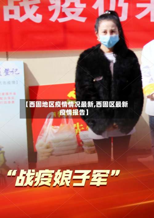 【西固地区疫情情况最新,西固区最新疫情报告】-第2张图片