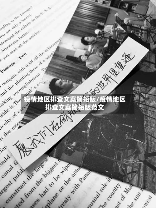 疫情地区排查文案简短版/疫情地区排查文案简短版范文-第1张图片