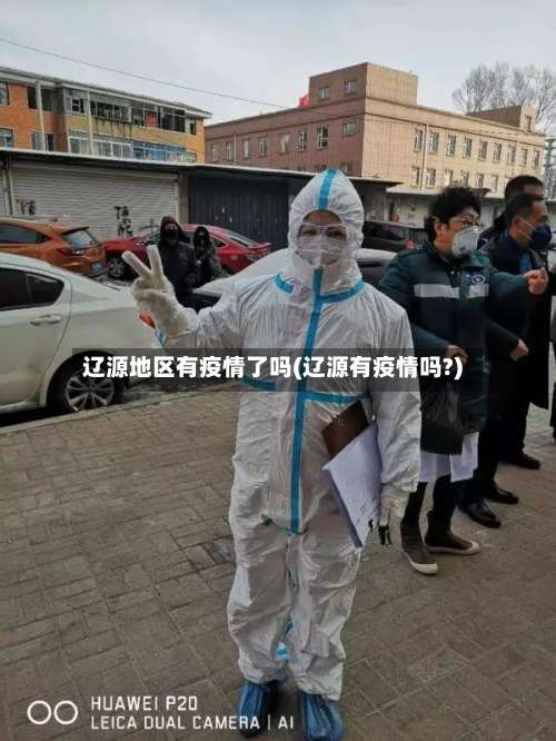 辽源地区有疫情了吗(辽源有疫情吗?)-第2张图片