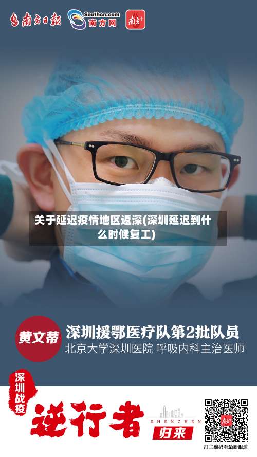 关于延迟疫情地区返深(深圳延迟到什么时候复工)-第1张图片