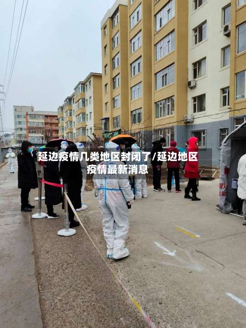延边疫情几类地区封闭了/延边地区疫情最新消息-第1张图片