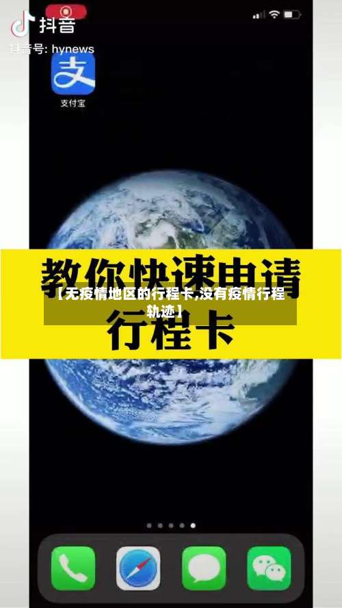 【无疫情地区的行程卡,没有疫情行程轨迹】-第2张图片