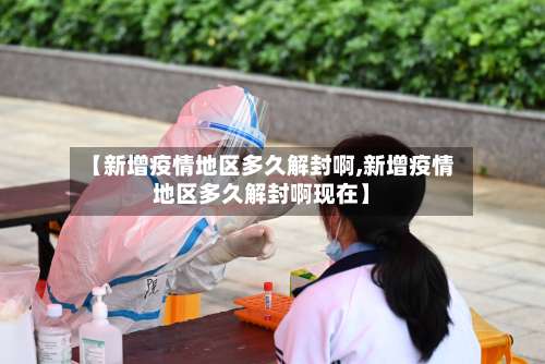 【新增疫情地区多久解封啊,新增疫情地区多久解封啊现在】-第2张图片