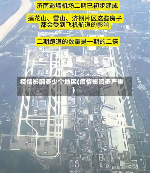 疫情影响多少个地区(疫情影响多严重)-第1张图片