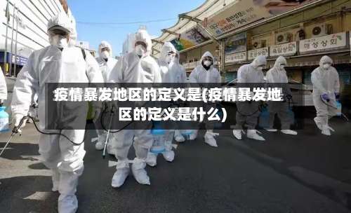 疫情暴发地区的定义是(疫情暴发地区的定义是什么)-第1张图片