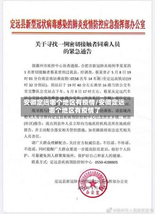 安徽定远哪个地区有疫情/安徽定远哪个地区有疫情了-第2张图片