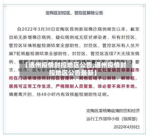 【通州疫情封控地区公告,通州疫情封控地区公告最新】-第3张图片