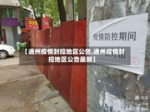 【通州疫情封控地区公告,通州疫情封控地区公告最新】-第1张图片