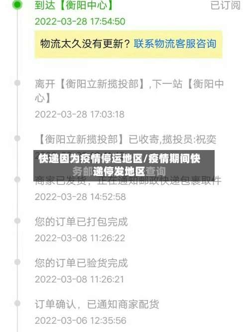 快递因为疫情停运地区/疫情期间快递停发地区-第2张图片