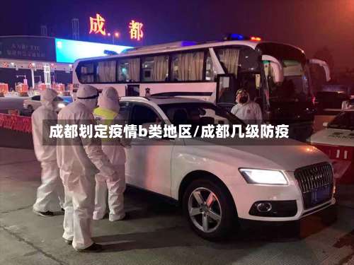 成都划定疫情b类地区/成都几级防疫-第3张图片