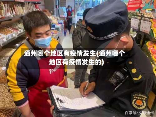 通州哪个地区有疫情发生(通州哪个地区有疫情发生的)-第1张图片