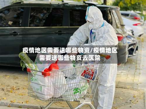 疫情地区需要送哪些物资/疫情地区需要送哪些物资去医院-第1张图片