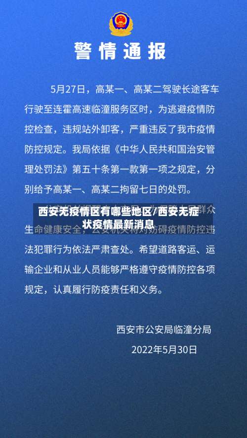 西安无疫情区有哪些地区/西安无症状疫情最新消息-第2张图片