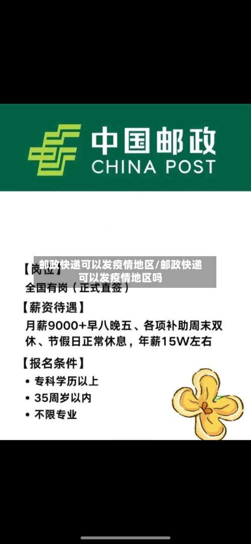 邮政快递可以发疫情地区/邮政快递可以发疫情地区吗-第3张图片